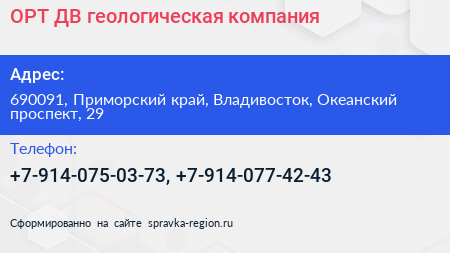 ОРТ ДВ геологическая компания - визитка