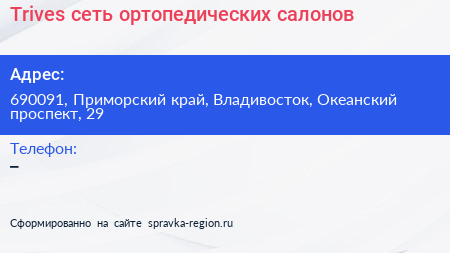 Trives сеть ортопедических салонов - визитка