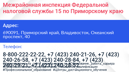 Межрайонная инспекция Федеральной налоговой службы 15 по Приморскому краю - визитка