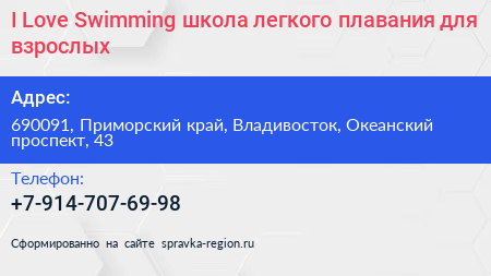 I Love Swimming школа легкого плавания для взрослых - визитка