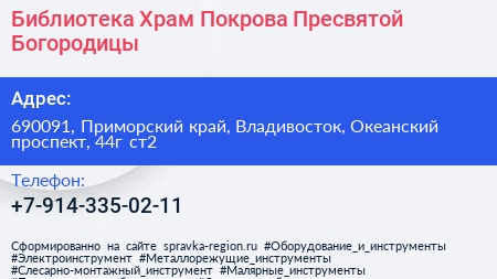 Нажмите, чтобы скачать визитку Библиотека Храм Покрова Пресвятой Богородицы - визитка
