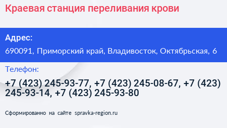Краевая станция переливания крови - визитка