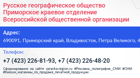 Русское географическое общество Приморское краевое отделение Всероссийской общественной организации - визитка