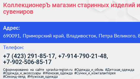 КоллекционерЪ магазин старинных изделий и сувениров - визитка