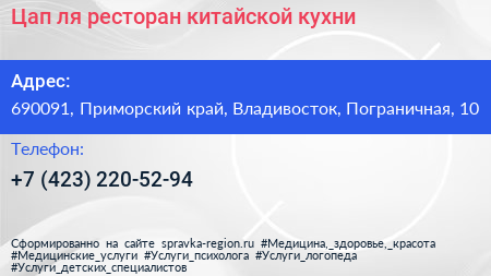 Цап ля ресторан китайской кухни - визитка