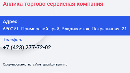 Анлика торгово сервисная компания - визитка