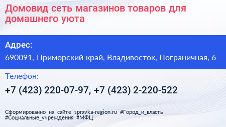 Домовид сеть магазинов товаров для домашнего уюта - визитка