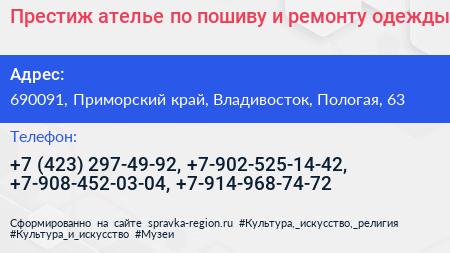 Престиж ателье по пошиву и ремонту одежды - визитка