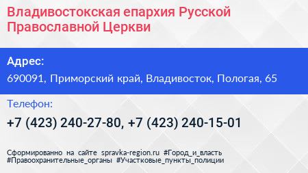 Владивостокская епархия Русской Православной Церкви - визитка