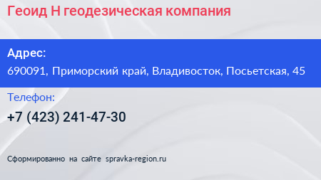 Геоид Н геодезическая компания - визитка