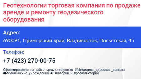 Геотехнологии торговая компания по продаже аренде и ремонту геодезического оборудования - визитка