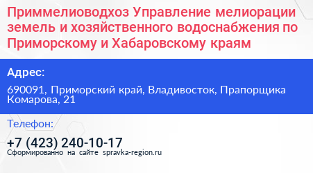 Приммелиоводхоз Управление мелиорации земель и хозяйственного водоснабжения по Приморскому и Хабаровскому краям - визитка