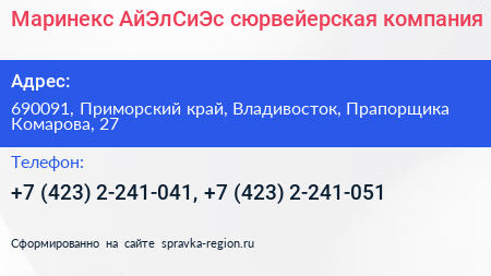 Маринекс АйЭлСиЭс сюрвейерская компания - визитка