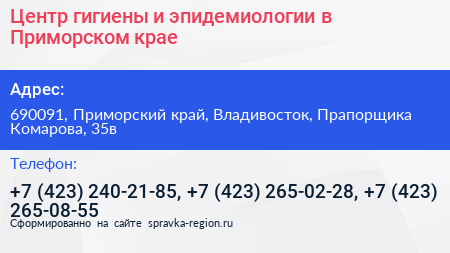 Центр гигиены и эпидемиологии в Приморском крае - визитка
