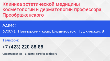 Клиника эстетической медицины косметологии и дерматологии профессора Преображенского - визитка