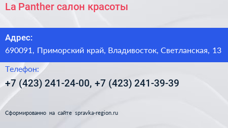 La Panther салон красоты - визитка