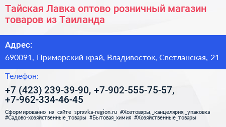 Тайская Лавка оптово розничный магазин товаров из Таиланда - визитка