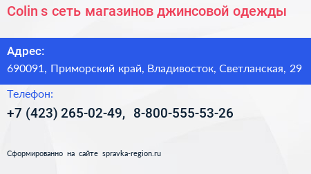 Colin s сеть магазинов джинсовой одежды - визитка