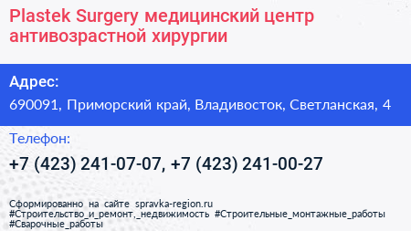 Plastek Surgery медицинский центр антивозрастной хирургии - визитка