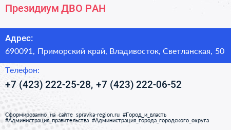 Президиум ДВО РАН - визитка