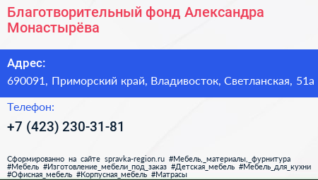 Благотворительный фонд Александра Монастырёва - визитка