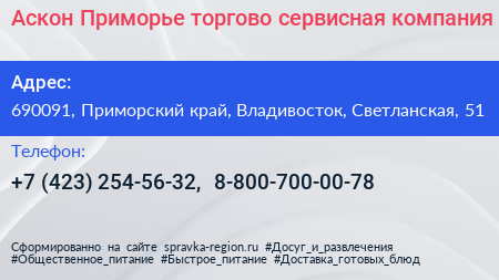 Аскон Приморье торгово сервисная компания - визитка