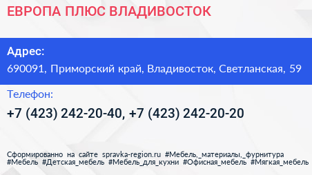 ЕВРОПА ПЛЮС ВЛАДИВОСТОК - визитка