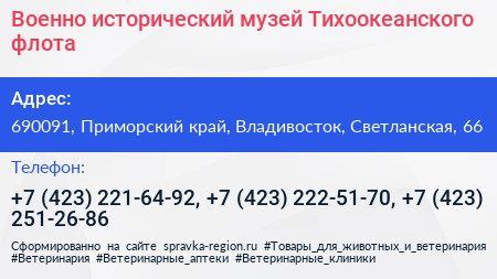 Военно исторический музей Тихоокеанского флота - визитка
