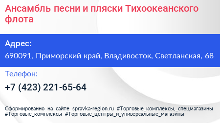 Ансамбль песни и пляски Тихоокеанского флота - визитка