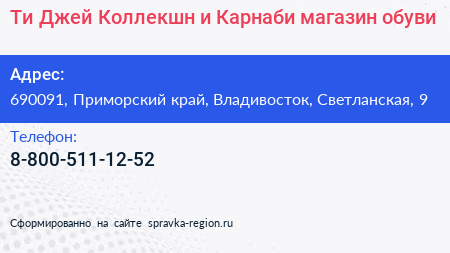 Ти Джей Коллекшн и Карнаби магазин обуви - визитка