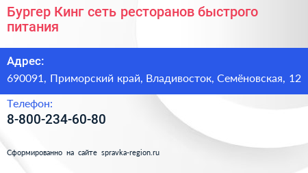 Бургер Кинг сеть ресторанов быстрого питания - визитка