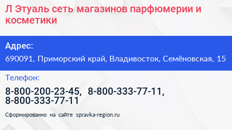 Л Этуаль сеть магазинов парфюмерии и косметики - визитка