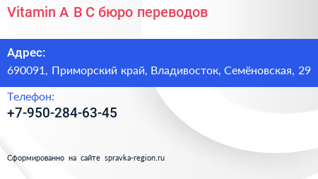 Vitamin A B C бюро переводов - визитка