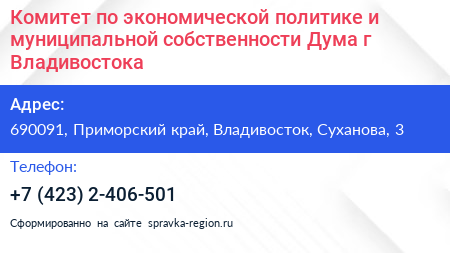 Комитет по экономической политике и муниципальной собственности Дума г Владивостока - визитка