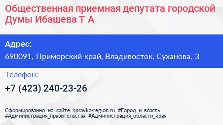 Общественная приемная депутата городской Думы Ибашева Т А  - визитка