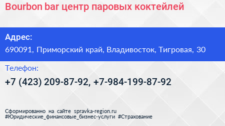 Bourbon bar центр паровых коктейлей - визитка