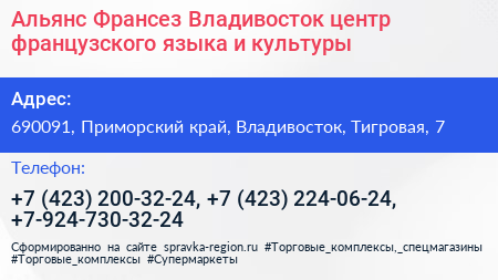 Альянс Франсез Владивосток центр французского языка и культуры - визитка