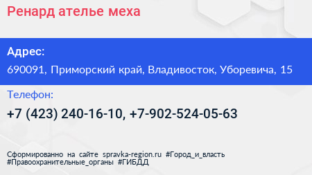 Ренард ателье меха - визитка