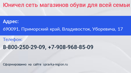Юничел сеть магазинов обуви для всей семьи - визитка