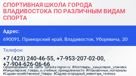 СПОРТИВНАЯ ШКОЛА ГОРОДА ВЛАДИВОСТОКА ПО РАЗЛИЧНЫМ ВИДАМ СПОРТА - визитка