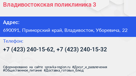 Владивостокская поликлиника 3 - визитка