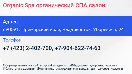 Organic Spa органический СПА салон - визитка