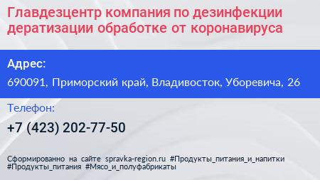 Главдезцентр компания по дезинфекции дератизации обработке от коронавируса - визитка