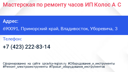 Мастерская по ремонту часов ИП Колос А С  - визитка