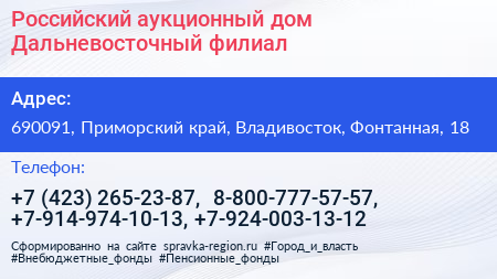 Российский аукционный дом Дальневосточный филиал - визитка