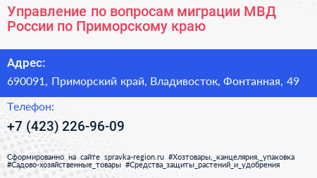 Управление по вопросам миграции МВД России по Приморскому краю - визитка