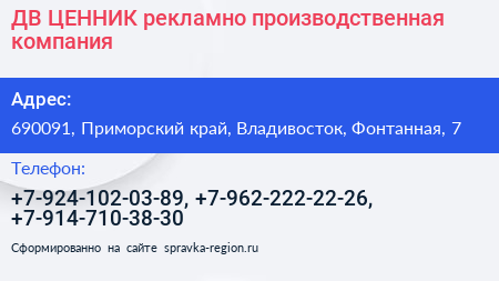 ДВ ЦЕННИК рекламно производственная компания - визитка