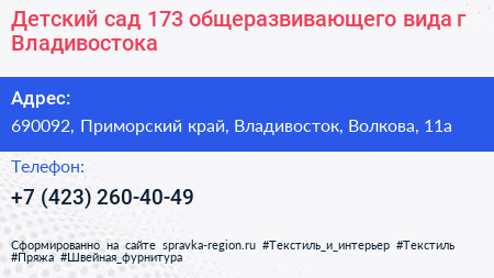 Детский сад 173 общеразвивающего вида г Владивостока - визитка