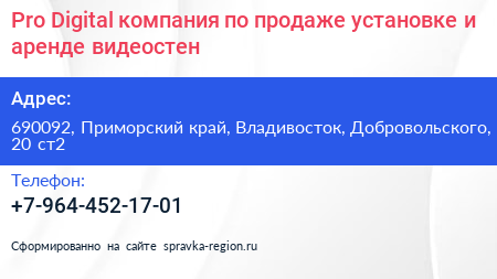 Pro Digital компания по продаже установке и аренде видеостен - визитка