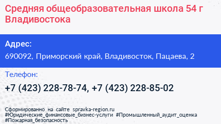 Средняя общеобразовательная школа 54 г Владивостока - визитка